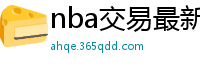 nba交易最新消息